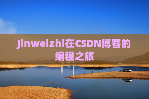 Jinweizhi在CSDN博客的编程之旅