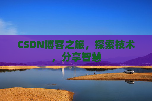 CSDN博客之旅，探索技术，分享智慧